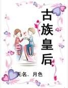 《古族皇后》