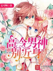 《高冷男神,別近身!》