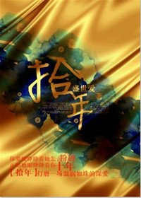 《拾年(婚戀)》