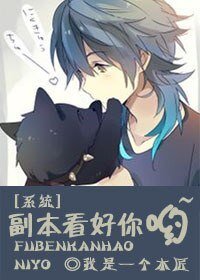 [系統]副本看好你喲~ 