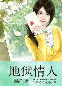 地狱情人(爱上坏坏死神系列)
