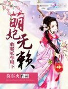 《萌妃無賴:收氟妖孽殿下》
