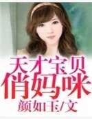 《天才寶貝俏媽咪》