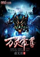 《萬靈帝尊》