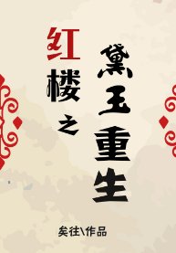 （紅樓同人）紅樓之黛玉重生