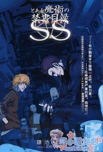 魔法禁書目錄SS1