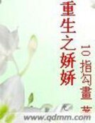 《重生之嬌嬌》