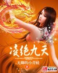凌絕九天