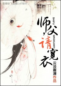 師父,請寬衣