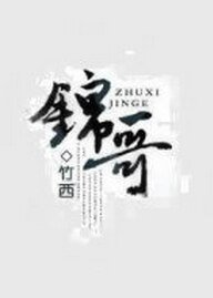 《錦蛤》