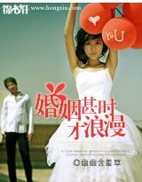《婚姻甚時才浪漫》
