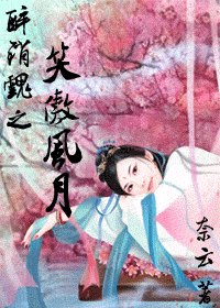 醉銷魂之笑傲風月