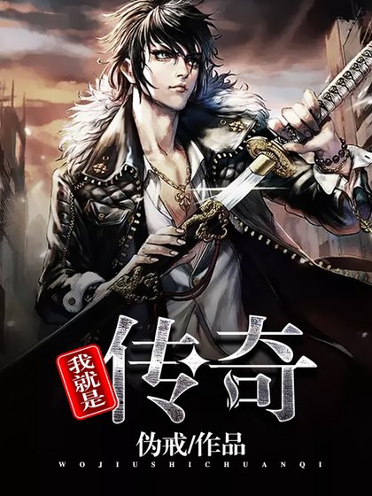 我就是传奇