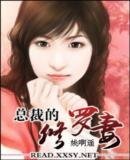 《總裁的修羅妻》