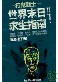 《打鬼戰士——世界末日求生指南》
