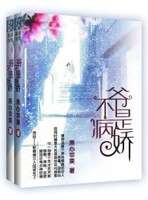 爷不是病娇(网络版)