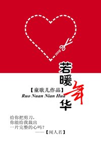 若暖年华