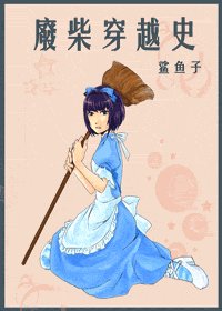 (综漫同人)废柴穿越史