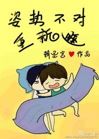 《姿勢不對重新睡/我生物不好你別騙我》