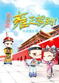 《(還珠同人)還珠之雍正駕到/雍正駕到》