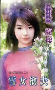 雪女擒夫(谷氏侦探社之三)