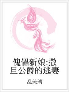 傀儡新娘:撒旦公爵的逃妻