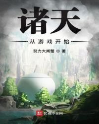 諸天從遊戲開始
