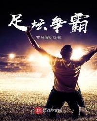 足壇爭霸