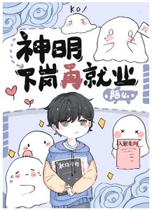 神明下崗再就業