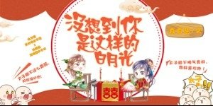 没想到你是这样的白月光/护花不成反被压