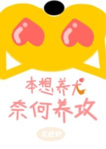 本想養犬，奈何養攻