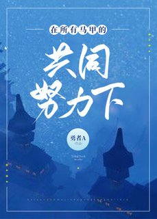 在所有馬甲共同努力下