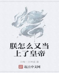 朕怎麼又當上了皇帝
