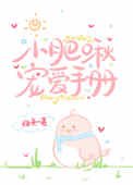 小肥啾寵愛手冊