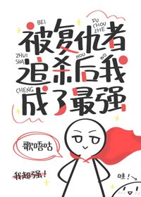 (BG/综英美同人)被复仇者追杀后我成了最强