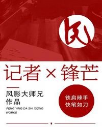《記者鋒芒》