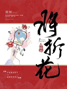 將折花