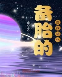 《備胎的自我進化》