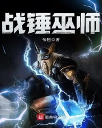 《戰錘巫師》