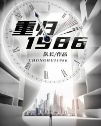 重歸1986