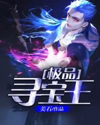 極品尋寶王