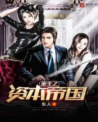 《重生之資本帝國》