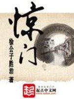 《驚門》