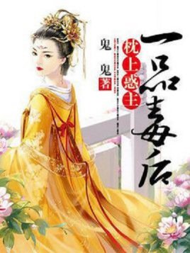 枕上惑主:一品毒後