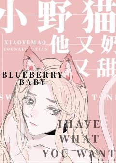 小野猫他又奶又甜/野火撩不尽