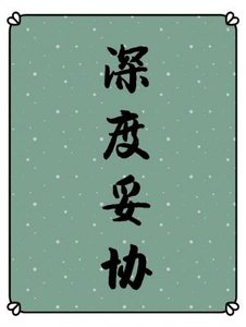 深度妥協(ABO)