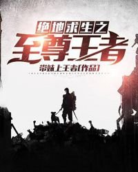 《絕地求生之至尊王者》