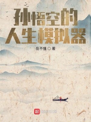 《孫悟空的人生模擬器》