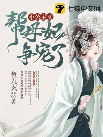 《小公主又幫母妃爭寵了》
