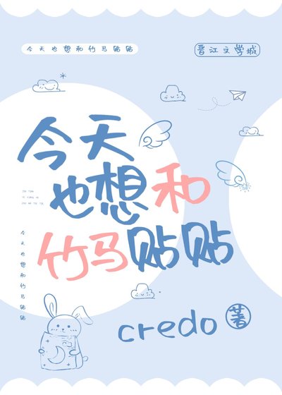 《今天也想和竹馬貼貼》